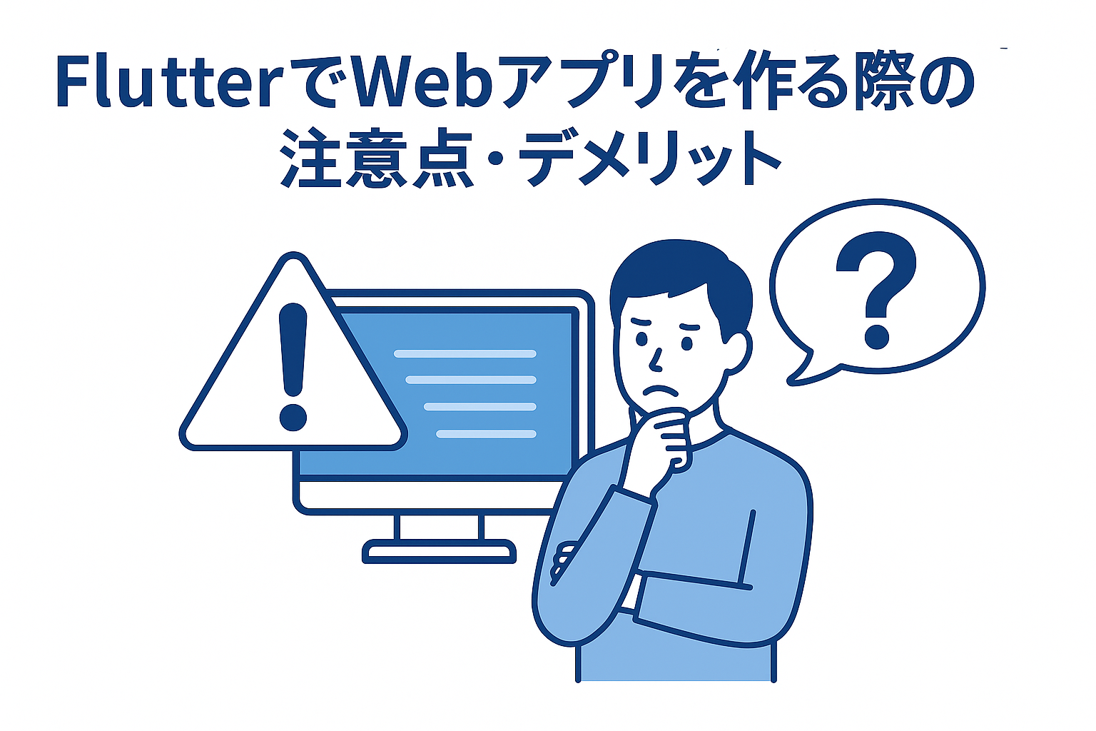 ⚠️ Flutterのデメリット・注意点(特にWebで使う場合)
