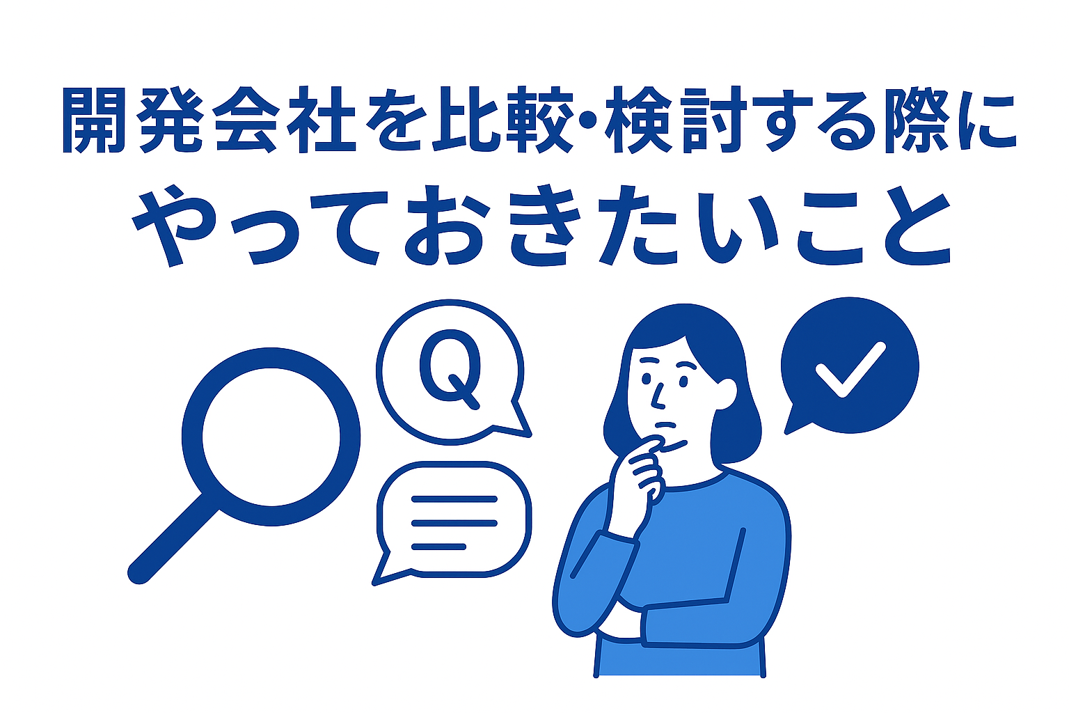 開発会社を比較・検討する際にやっておきたいこと