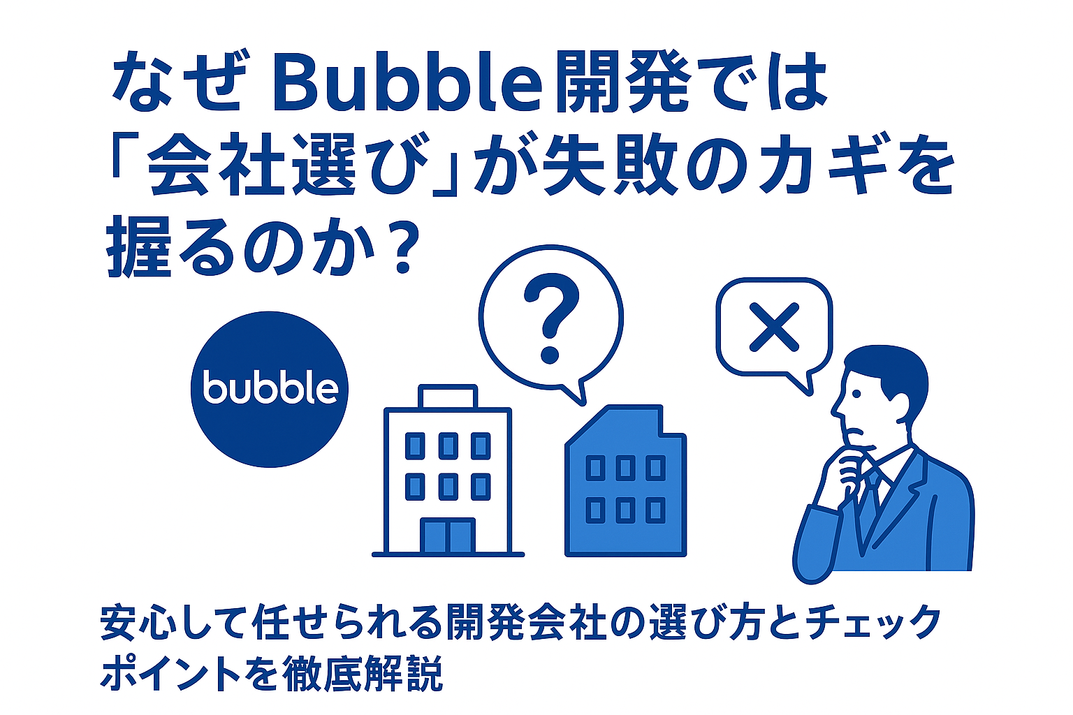なぜBubble開発では「会社選び」が失敗のカギを握るのか？ 