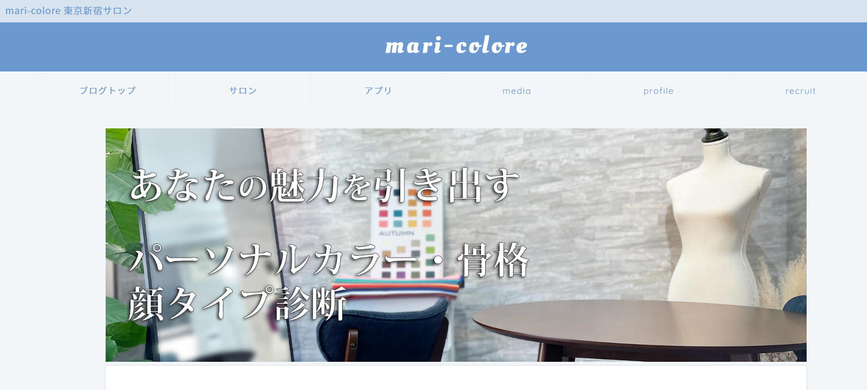 2. marico-colore|ファッション診断 × パーソナル提案アプリ