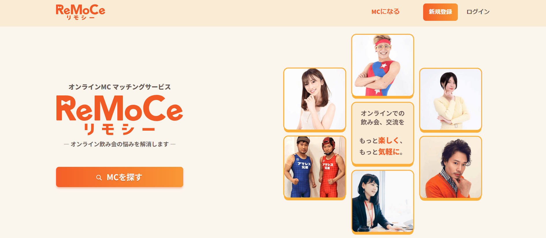 ReMoCe(リモシー)