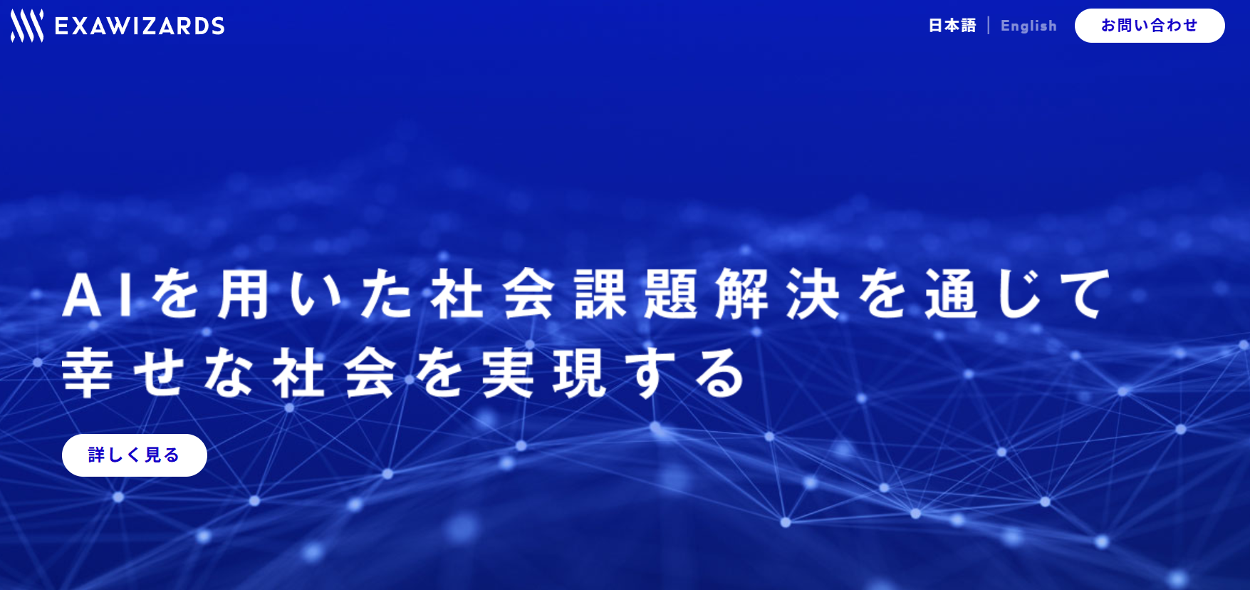 株式会社ExaWizards