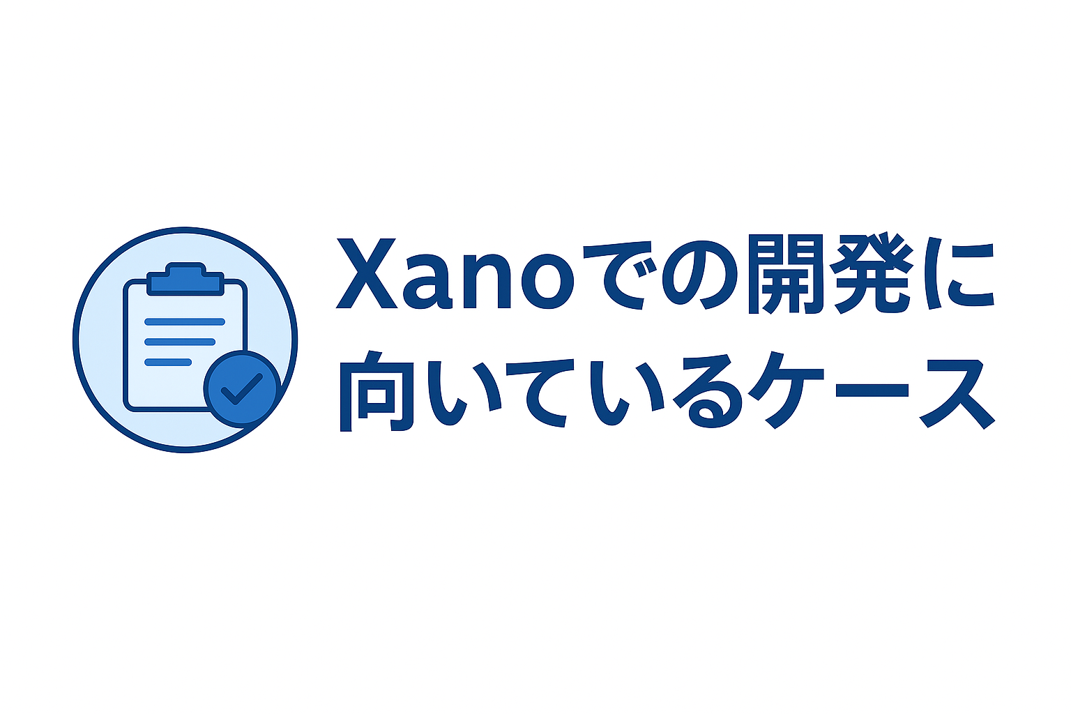 Xanoでの開発に向いているケース