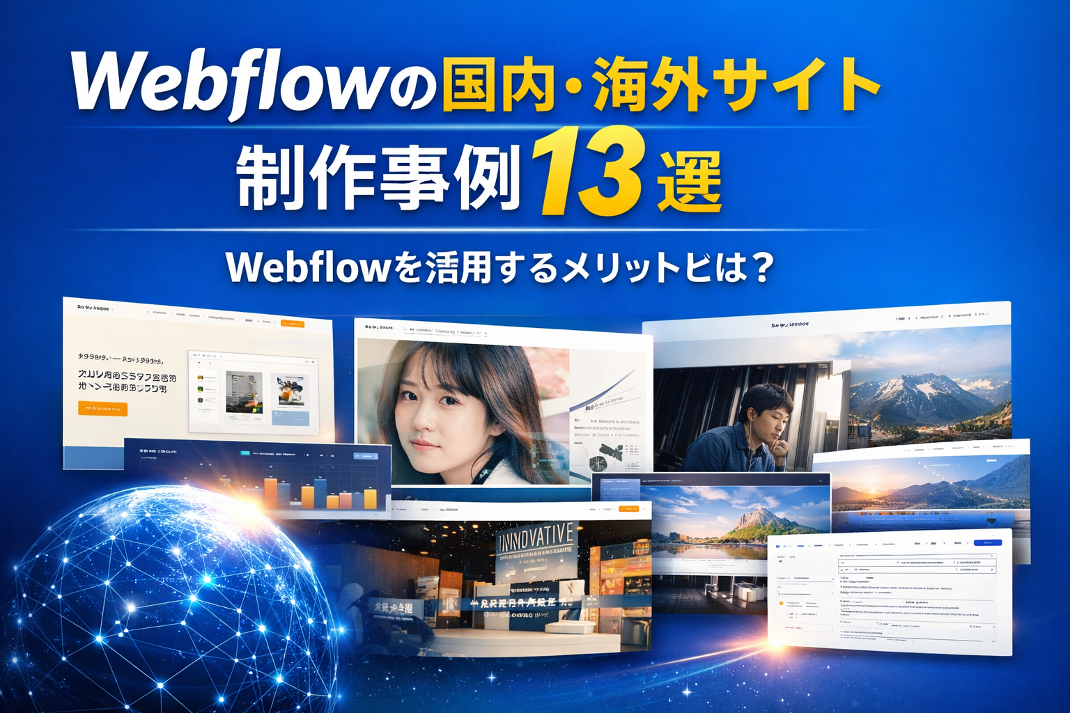 Webflowの国内・海外サイト制作事例13選｜Webflowを活用するメリットとは？