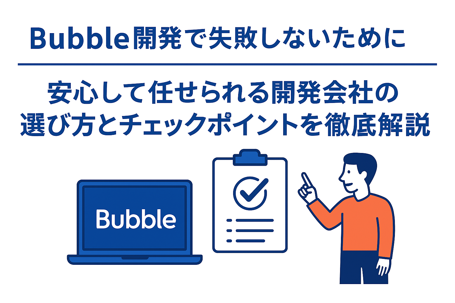 Bubble開発で失敗しないために｜安心して任せられる開発会社の選び方とチェックポイントを徹底解説