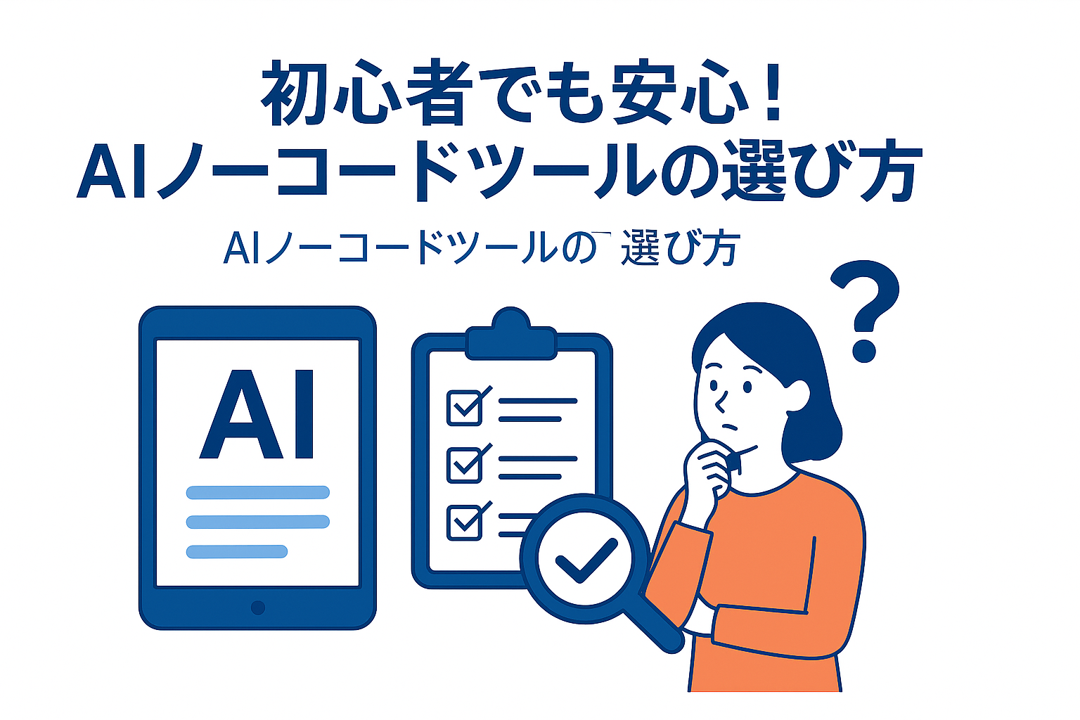 初心者でも安心!AIノーコードツールの選び方