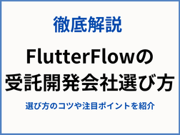 Flutter Flow（フラッターフロー）を使ったノーコード受託開発会社の選び方をご紹介！メリットやデメリット、料金体系なども徹底解説