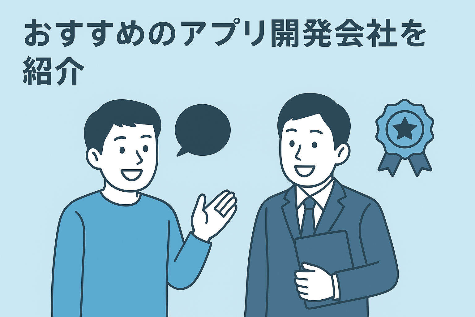 おすすめのアプリ開発会社をご紹介