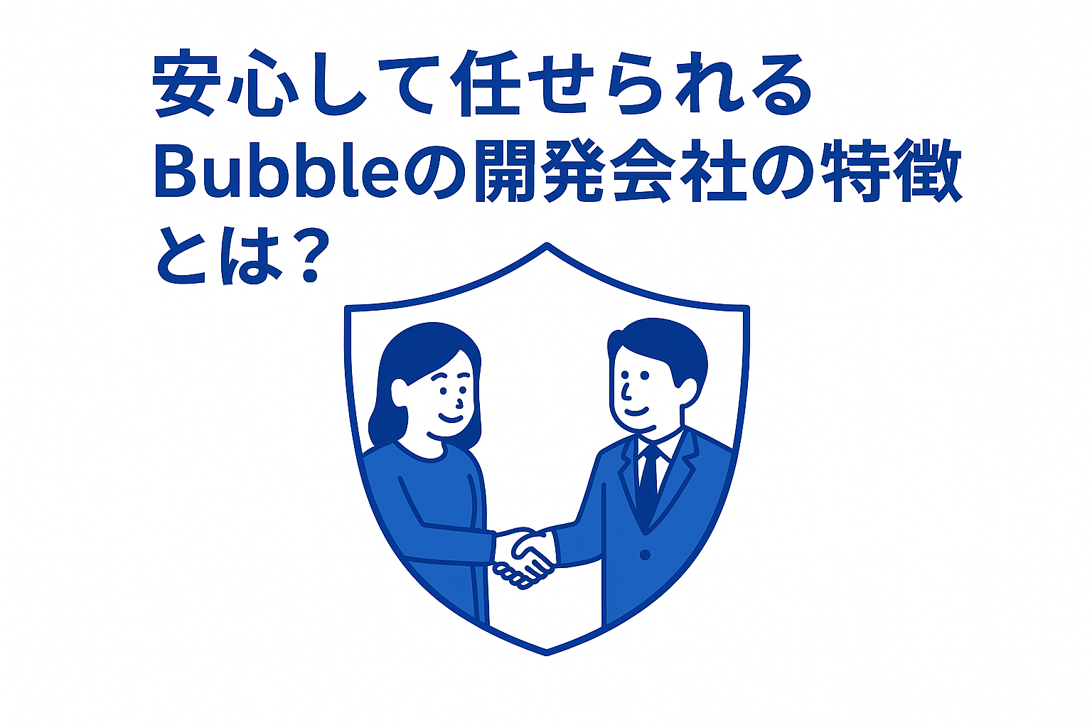 安心して任せられるBubble開発会社の特徴とは？
