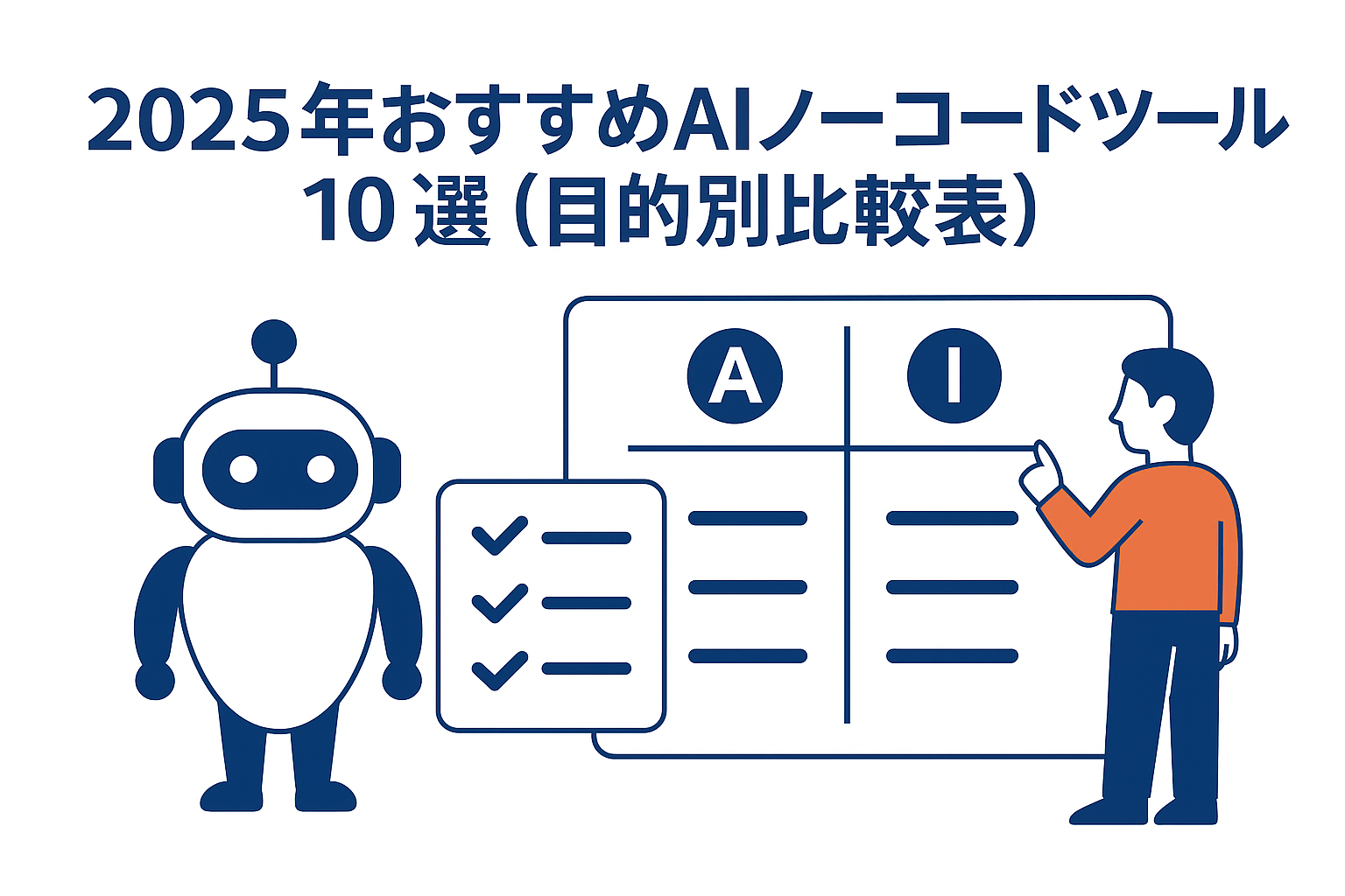 2025年おすすめAIノーコードツール10選(目的別)