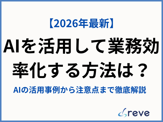 【2026年最新】AIを活用して業務効率化する方法は?AIの活用事例から注意点まで徹底解説