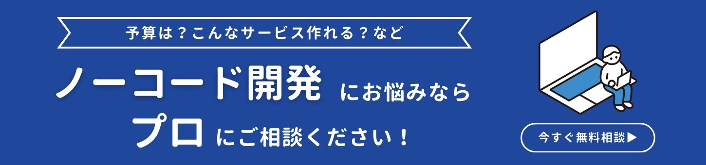 ノーコード開発にお悩みならプロにご相談ください