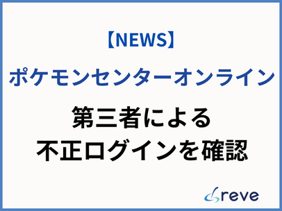 ポケモンセンターオンライン、第三者による不正ログインを確認