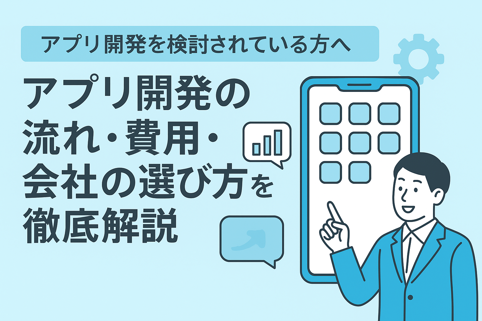アプリ開発を検討されている方へ ~アプリ開発の流れ・費用・会社の選び方を徹底解説~