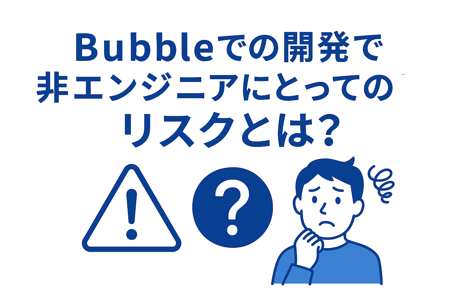 Bubbleでの開発で非エンジニアにとってのリスクとは？