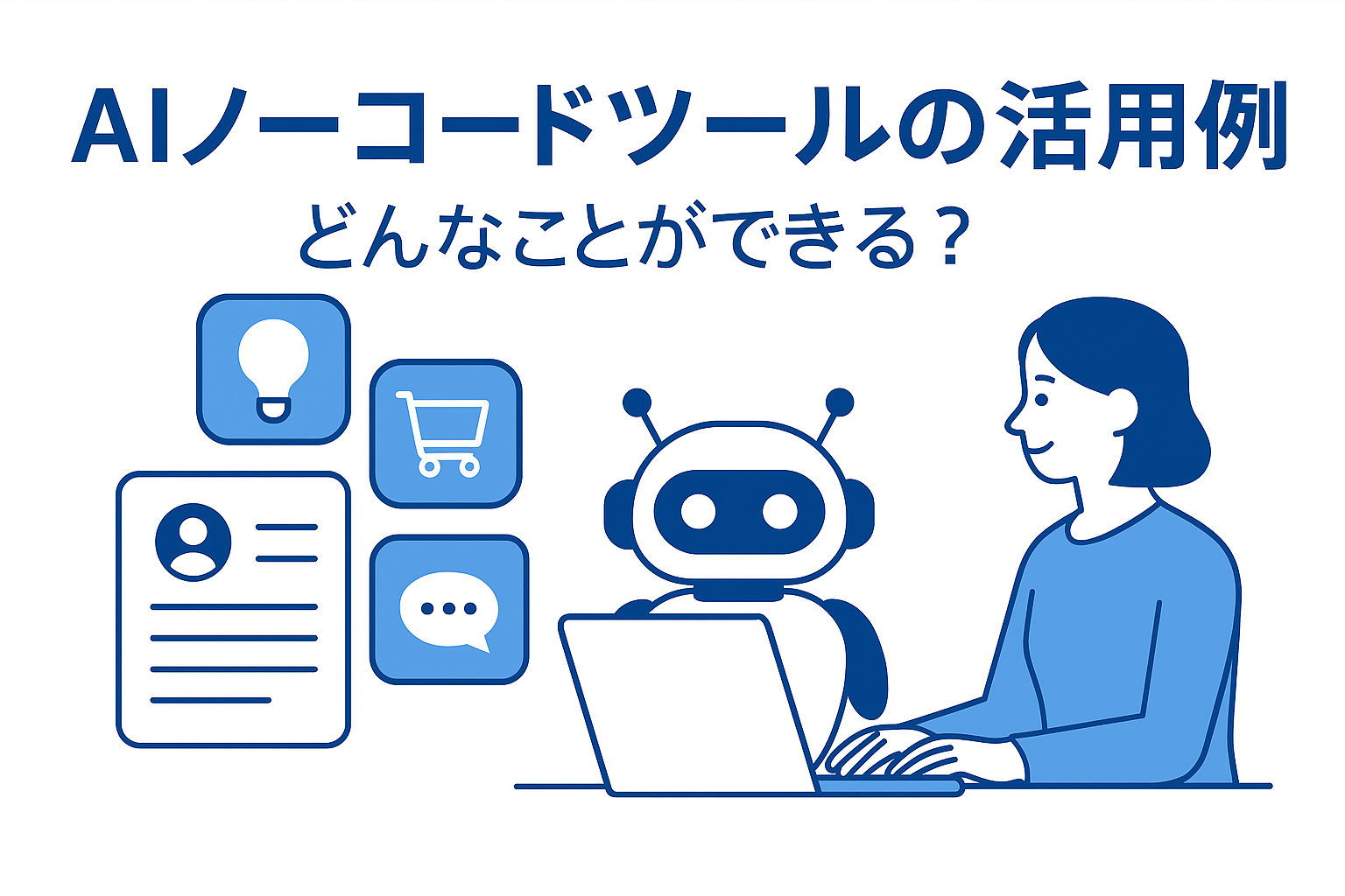どんなことができるの?|AIノーコードツールの活用例
