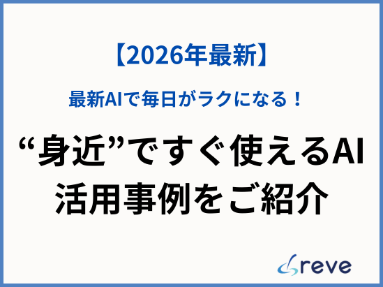 最新AIで毎日がラクになる!“身近”ですぐ使えるAI活用事例をご紹介