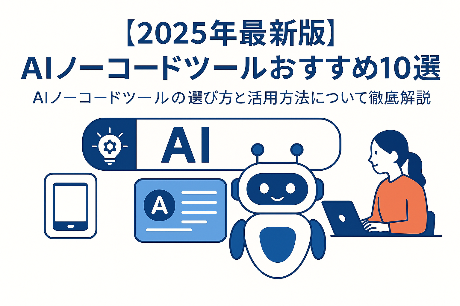 【2026年最新版】AIノーコードツールおすすめ10選｜AIノーコードツールの選び方と活用方法について徹底解説