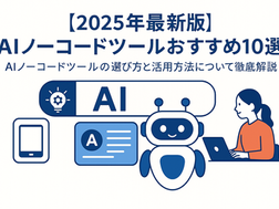 【2026年最新版】AIノーコードツールおすすめ10選｜AIノーコードツールの選び方と活用方法について徹底解説