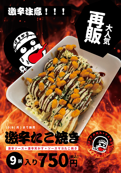 激辛たこ焼き.png