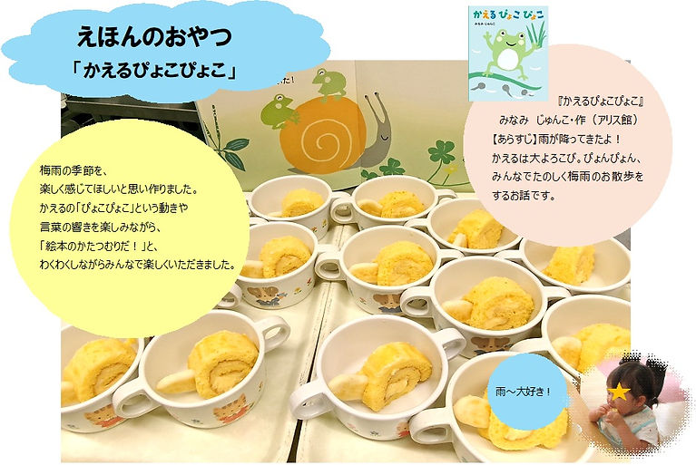 絵本のおやつ「かえるぴょこぴょこ」.jpg