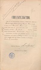 Св-во А.Е.Порай-Кошица об ок.ТИ.1903.ЦГИ