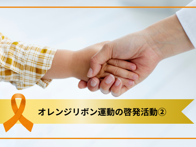 オレンジリボン運動の啓発活動