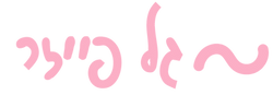 %D7%92%D7%9C%20%D7%A4%D7%99%D7%99%D7%96%