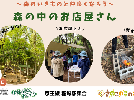 【参加受付】森の中のお店屋さん
