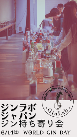 2025 World Gin Day ジン持ち寄り会