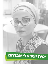 יפית ישראלי אברהם.png