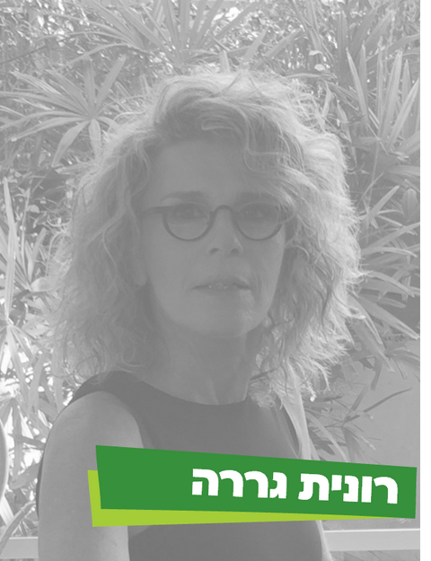 רונית גררה.png
