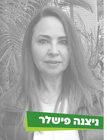 ניצנה פישלר.png