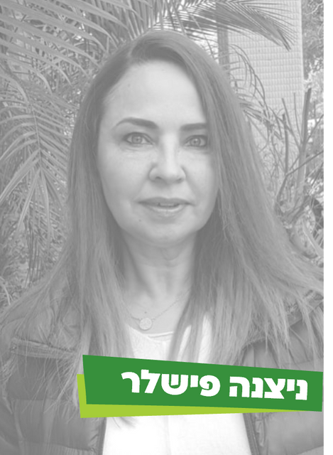 ניצנה פישלר.png