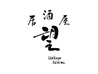 Service-mitarbeitende/n 60-80% (m/w/d), Restaurant Izakaya Nozomi in Luzern