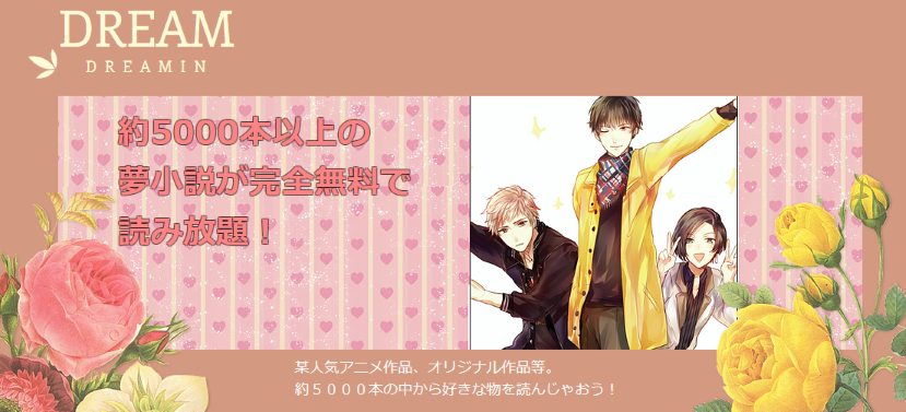 まさに夢のような夢小説サイト Dream Dreamin