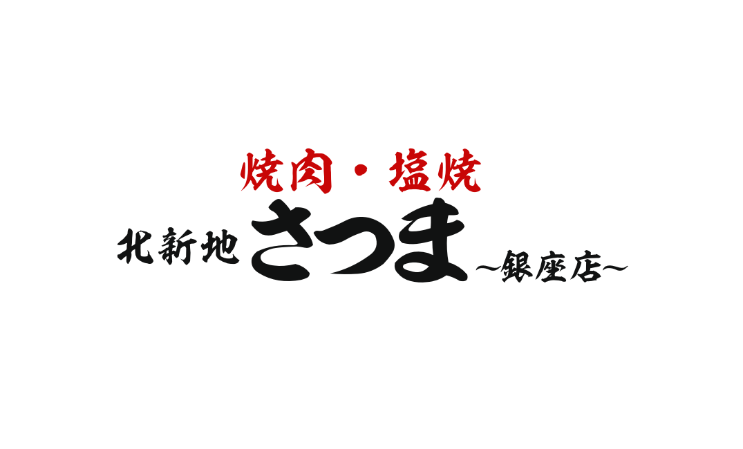 北新地焼肉 さつま 銀座店