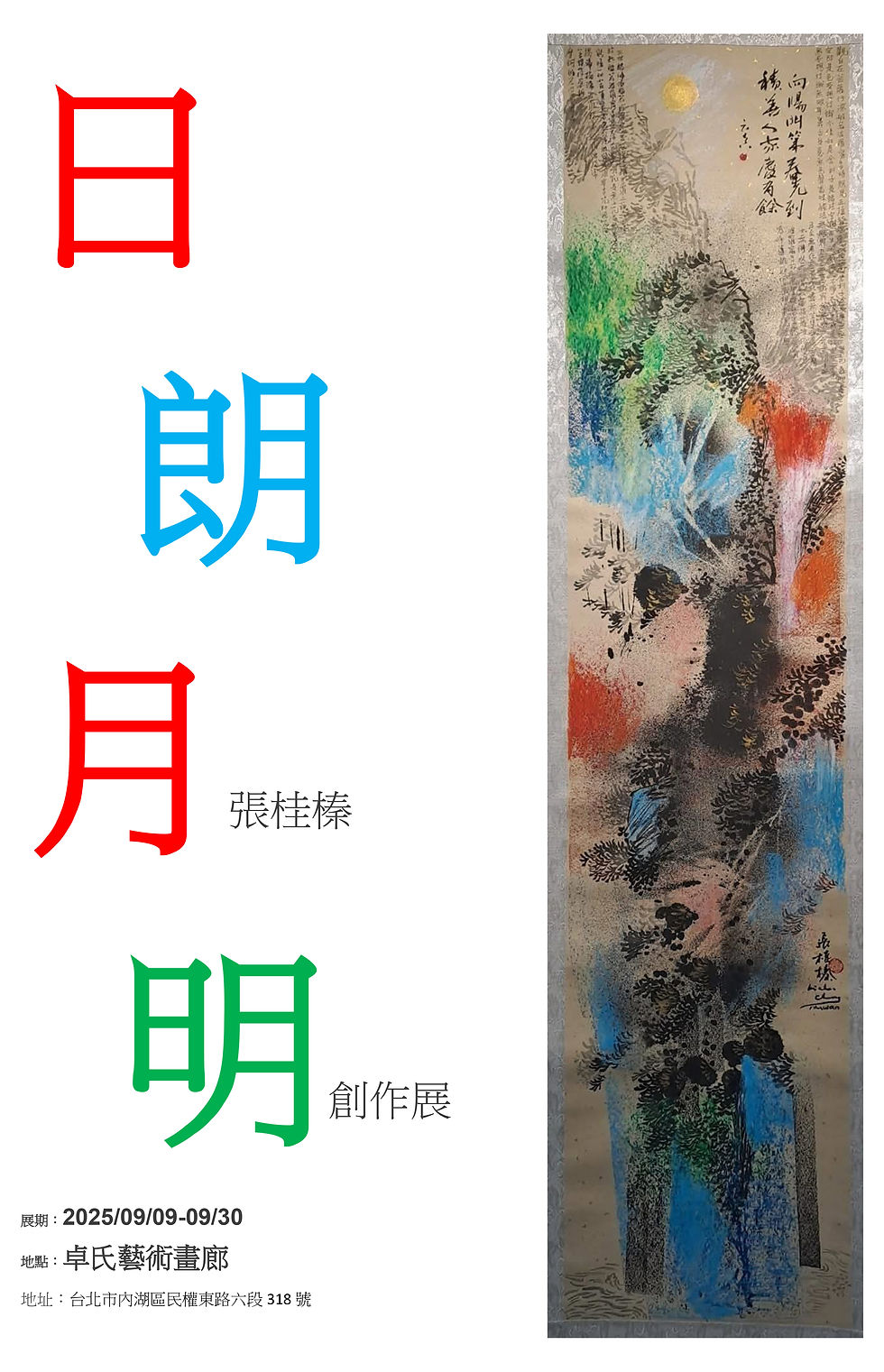 日朗月明 張桂榛創作展