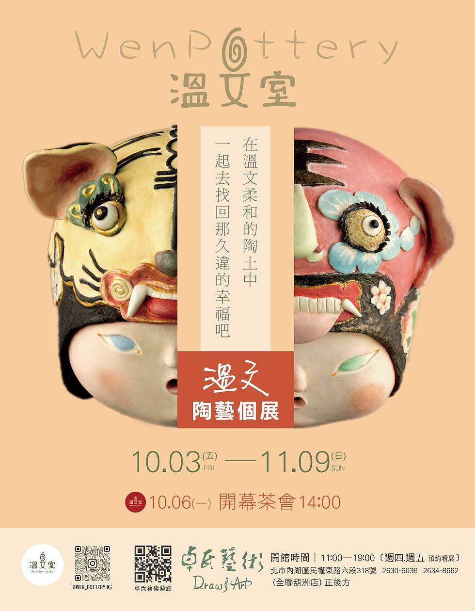 溫文陶藝個展
