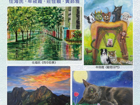 《美的觸角》 創作聯展