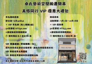 卓氏藝術空間搬遷開幕｜美感同行 VIP 優惠大禮包