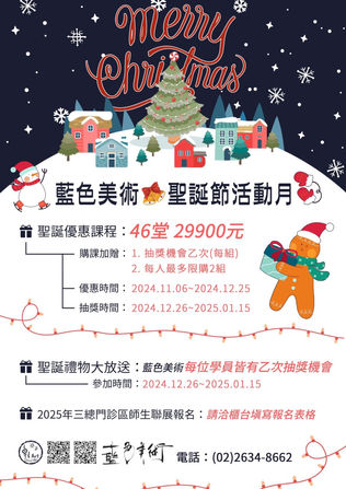 🎄 聖誕獎賞季—藍色美術感恩回饋,三重驚喜迎接新年!🎄