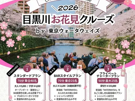 目黒川お花見クルーズご予約はこちら