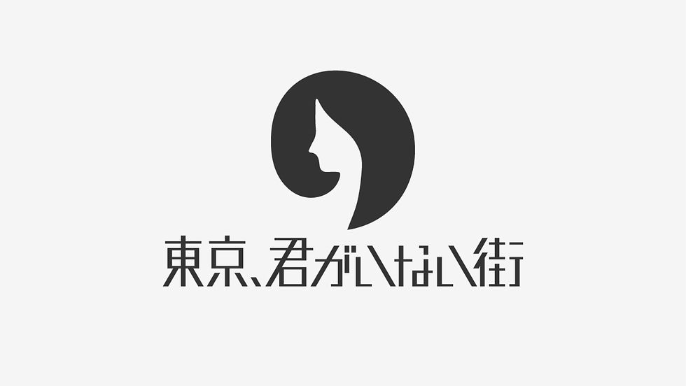 東京、君がいない街
