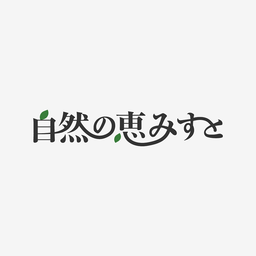 自然の恵みすと