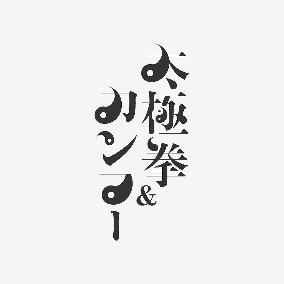 東京太極拳協会