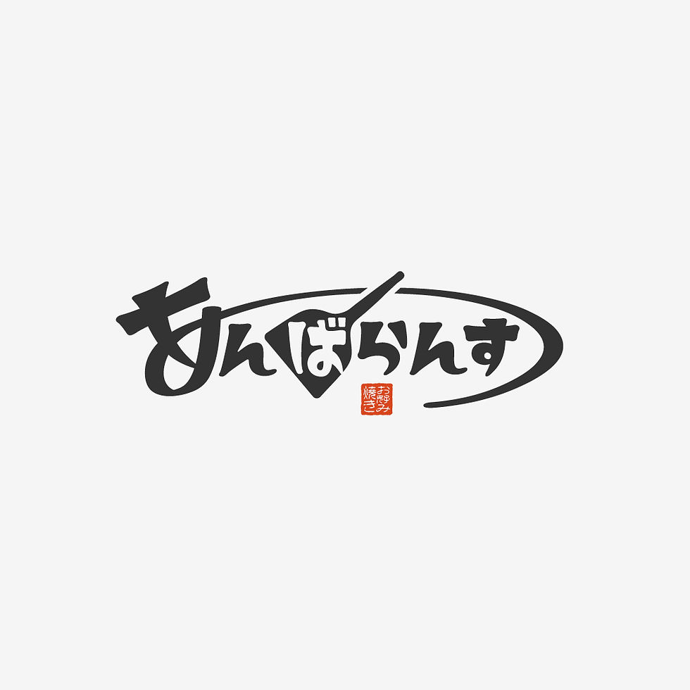 あんばらんす