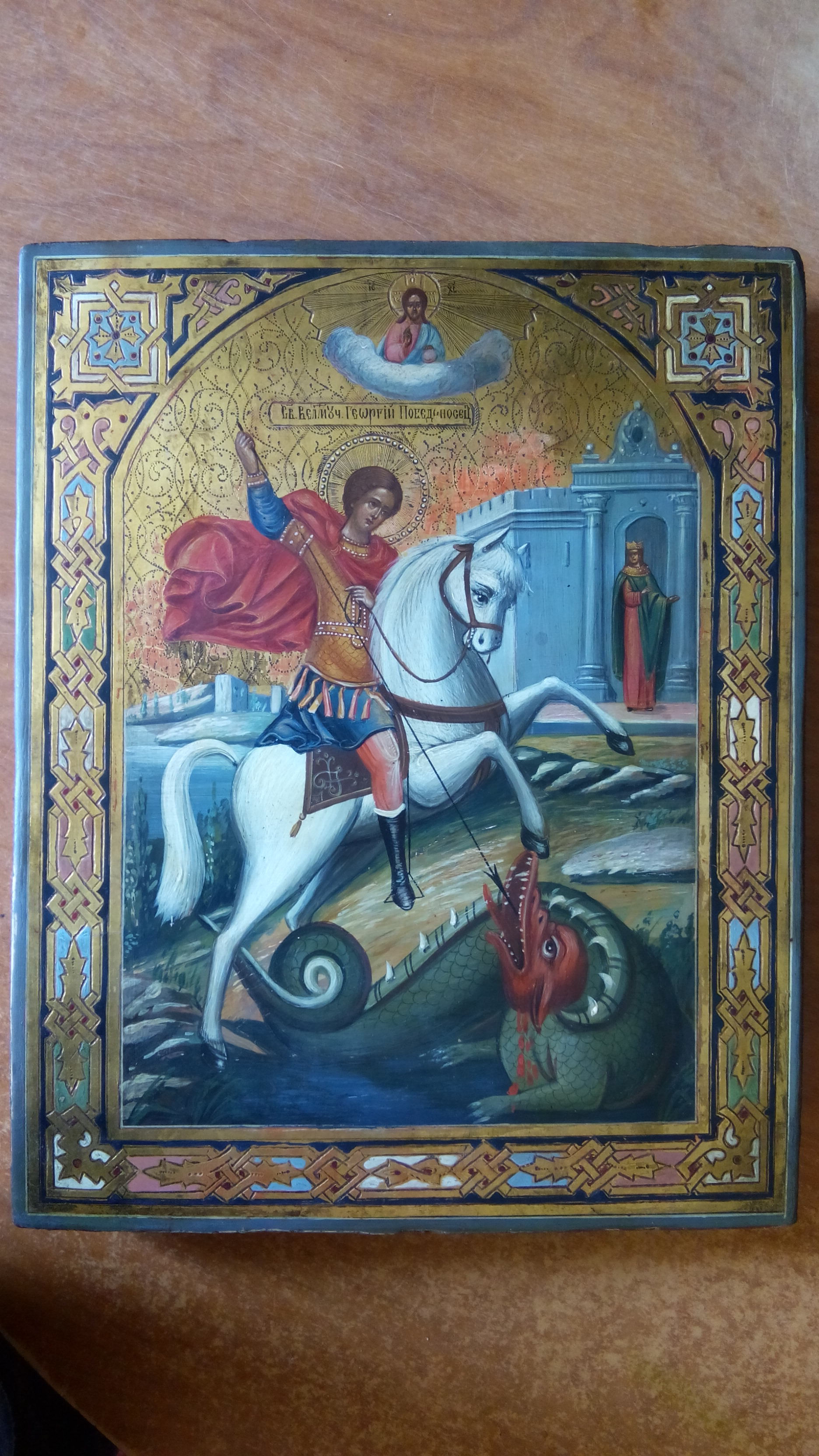 Георгий Победоносец Святой Мученик