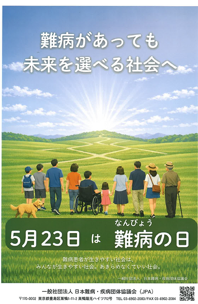 難病の日チラシ.png