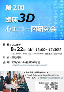 第2回臨床3D心エコー図研究会 フライヤー 2026.3.31_page-0001.jpg